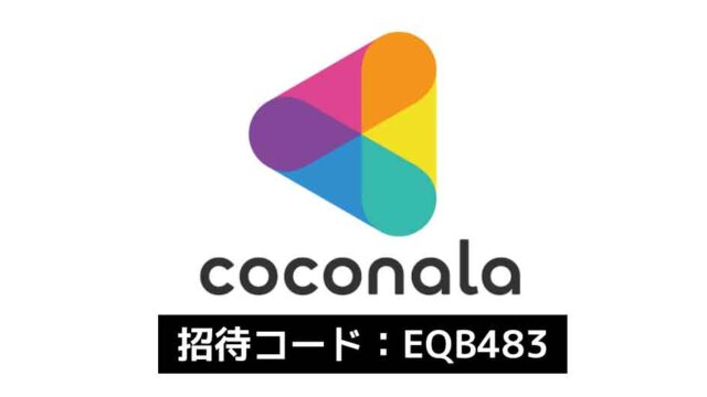 ココナラ招待コード「EQB483」