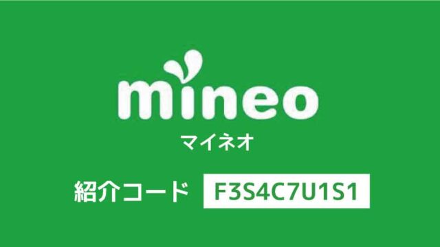 mineoマイネオ紹介コード「F3S4C7U1S1」