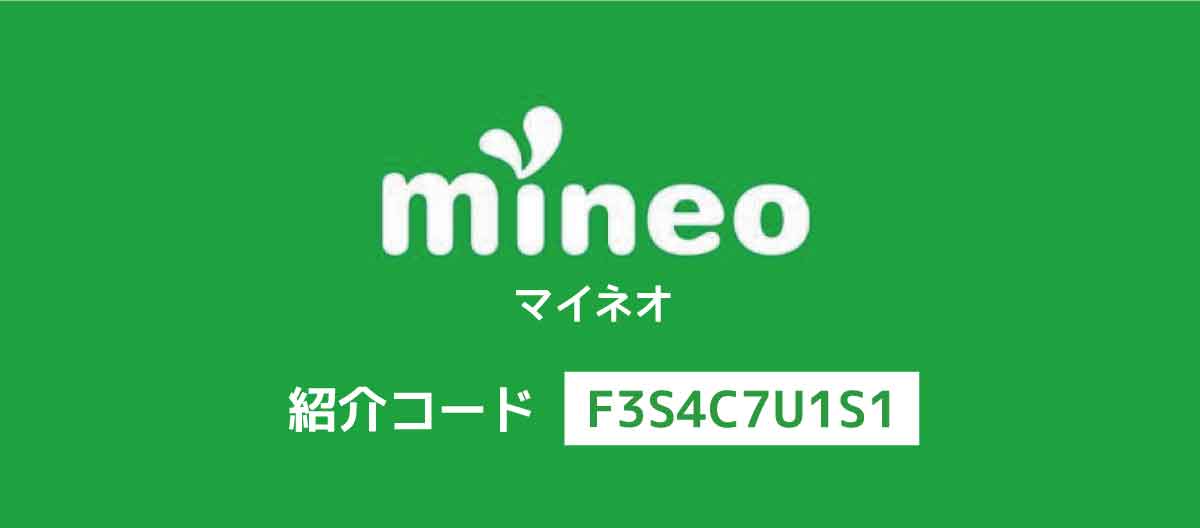 mineoマイネオ紹介コード「F3S4C7U1S1」