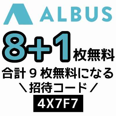 ALBUS招待コード「4X7F7」
