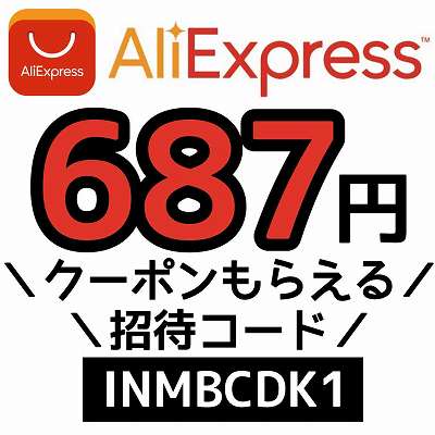 AliExpress招待コード「INMBCDK1」