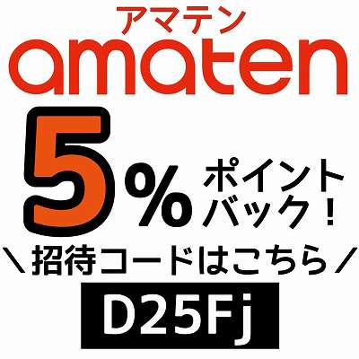 amaten招待コード「D25Fj」