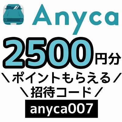 Anyca招待コード「anyca007」