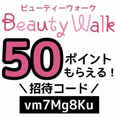 BeautyWalk招待コード「vm7Mg8Ku」