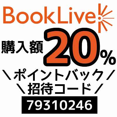 BookLive招待コード「79310246」