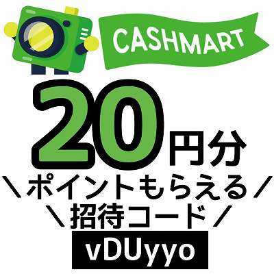 CASHMART招待コード「vDUyyo」