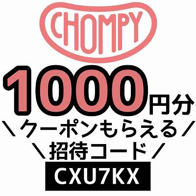 CHOMPY招待コード「CXU7KX」