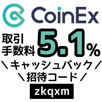 CoinEx招待コード「zkqxm」