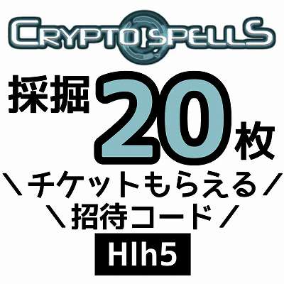 CRYPTOSPELLS招待コード「Hlh5」