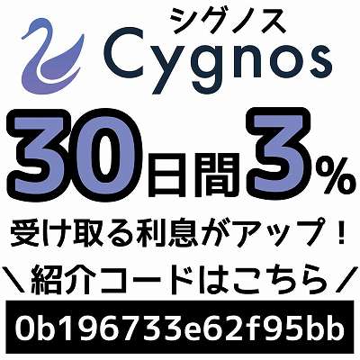 Cygnos紹介コード「0b196733e62f95bb」