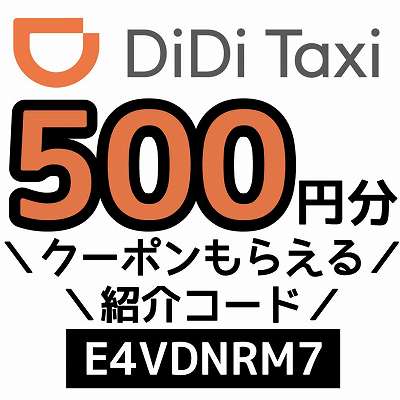 DiDiTaxi紹介コード「E4VDNRM7」