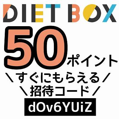 DIETBOX招待コード「dOv6YUiZ」