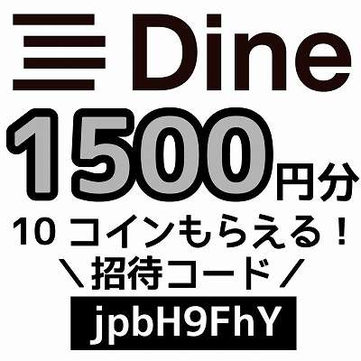 Dine招待コード「jpbH9FhY」