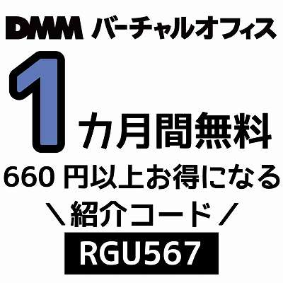 DMMバーチャルオフィス紹介コード「RGU567」