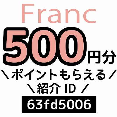 Franc紹介ID「63fd5006」