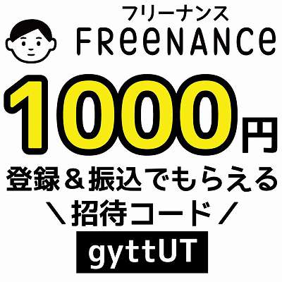 フリーナンス招待コード「gyttUT」
