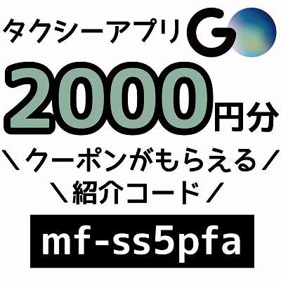 タクシーアプリGO紹介コード「mf-ss5pfa」