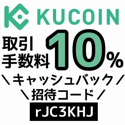 KUCOIN招待コード「rJC3KHJ」