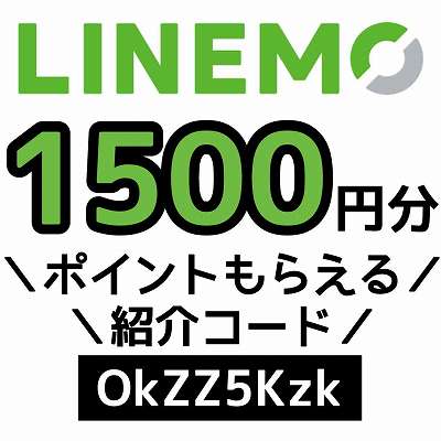 LINEMO紹介コード「OkZZ5Kzk」