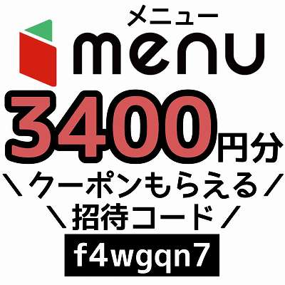 menu招待コード「f4wgqn7」