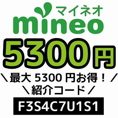 mineo紹介コード「F3S4C7U1S1」