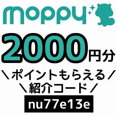 moppy紹介コード「nu77e13e」