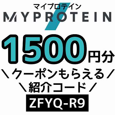マイプロテイン紹介コード「ZFYQ-R9」