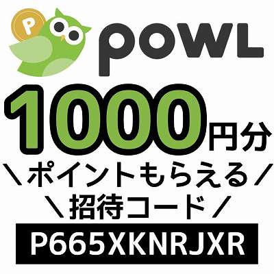 powl招待コード「P665XKNRJXR」