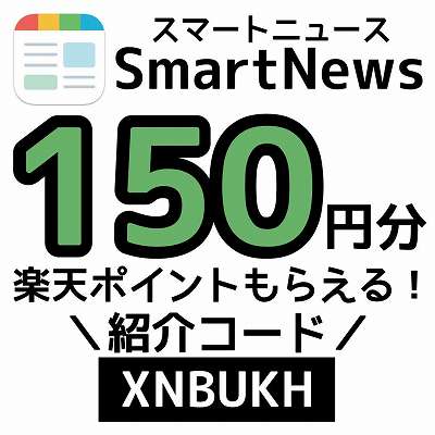 SmartNews紹介コード「XNBUKH」