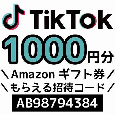 TikTok招待コード「AB98794384」