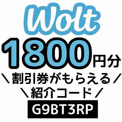 Wolt紹介コード「G9BT3RP」