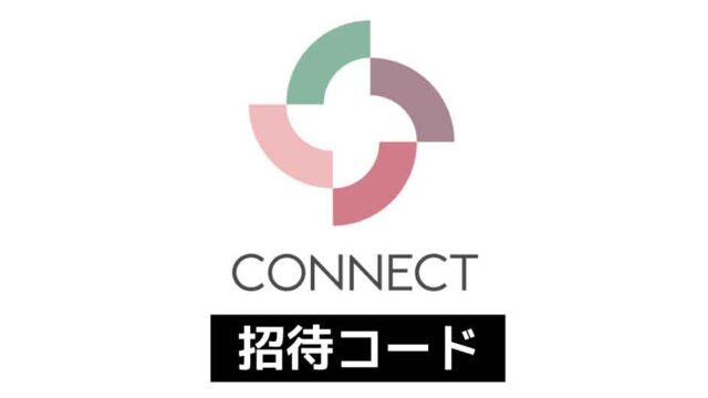 CONNECT招待コードHTXFJFAZ