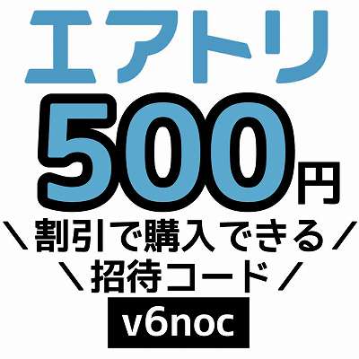エアトリ招待コード「v6noc」
