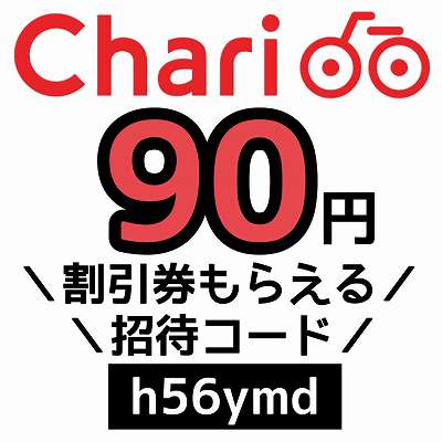 ChariChari招待コード「h56ymd」