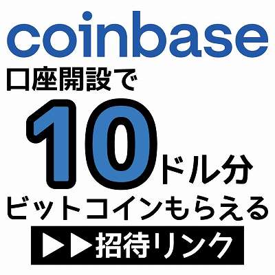 Coinbase招待リンク