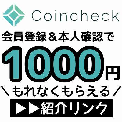 Coincheck紹介リンク