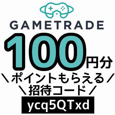 GAMETRADE招待コード「ycq5QTxd」