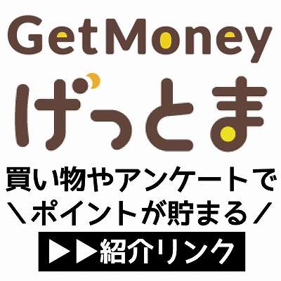 GetMoney紹介リンク