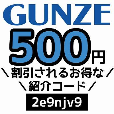GUNZE紹介コード「2e9njv9」