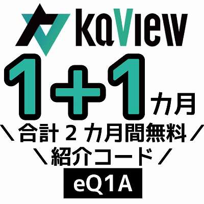 kaview紹介コード「eQ1A」