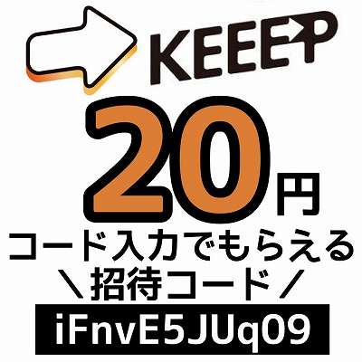 Keeep招待コード「iFnvE5JUq09」