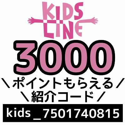 KIDSLINE紹介コード「kids_7501740815」