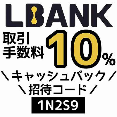 LBANK招待コード「1N2S9」
