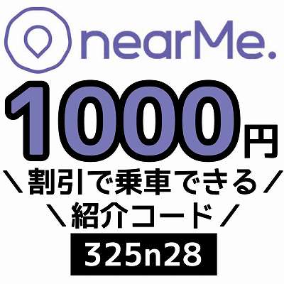 nearMe紹介コード「325n28」