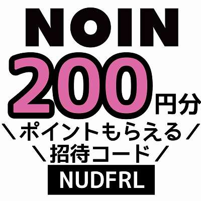 NOIN招待コード「NUDFRL」