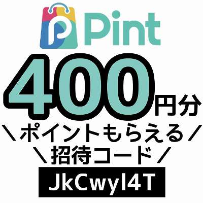 Pint招待コード「JkCwyl4T」