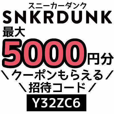 スニーカーダンク招待コード「Y32ZC6」