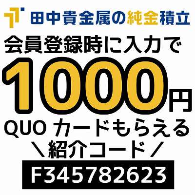 田中貴金属の紹介コード「F345782623」
