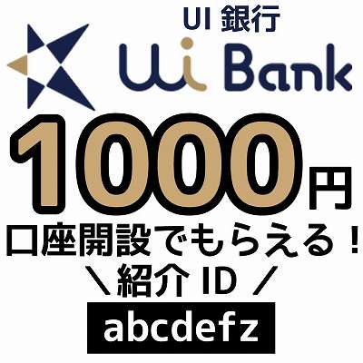 UI銀行の紹介ID「abcdefz」