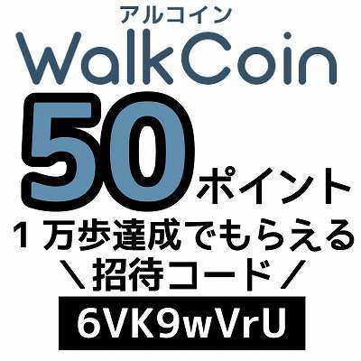 WalkCoin招待コード「6VK9wVrU」